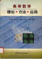 高等数学  理论·方法·应用   1998  PDF电子版封面  7536928513  吴传绪，刘锋，王树勋等编 