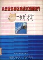 水资源支持区域经济发展研究   1996  PDF电子版封面  7536924925  薛惠锋，王平著 