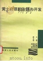 黄土台原的治理与开发   1993  PDF电子版封面  7224033677  李佩成主编 