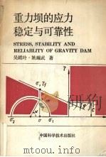 重力坝的应力、稳定与可靠性   1990  PDF电子版封面  7504601675  吴媚玲，姚耀武著 