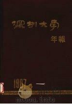 深圳大学年报  1987   1988  PDF电子版封面    深圳大学编辑出版中心编 