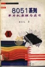 8051系列单片机原理与实习   1994  PDF电子版封面  7507707776  黄良充著；周予滨改编 