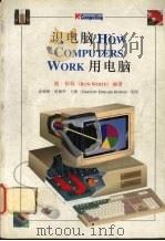 识电脑 HOW COMPUTERS WORK 用电脑   1994  PDF电子版封面  7218014186  朗·怀特编著 