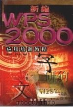 新编WPS 2000应用培训教程（1999 PDF版）