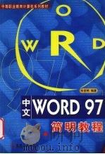 中文WORD 97简明教程   1999  PDF电子版封面  7111074130  朱世艳编著 