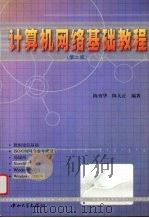 计算机网络基础教程   1998  PDF电子版封面  7306013955  陈育华，陈大正编著 