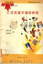 C语言基本编程教程   1994  PDF电子版封面    梅宏斌，阎明印编 