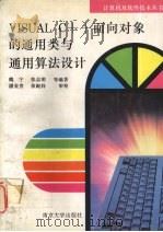 Visual C++面向对象的通用类与通用算法设计   1995  PDF电子版封面  7305027030  魏宁，张志明等编著 