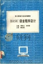 BASIC语言程序设计   1995  PDF电子版封面  7560310729  周洪玉，刘书家主编 