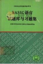 BASIC语言试题库与习题集（1991 PDF版）