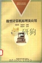 微型计算机原理及应用   1997  PDF电子版封面  7504621986  孙家启，张毅坤主编 