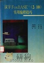 汉字FoxBASE+ 2.10 实用编程技巧   1994  PDF电子版封面    常建军，王一公，常健众等编著 