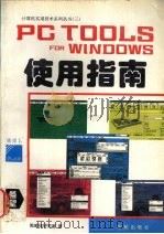 PC Tools for Windows使用指南   1994  PDF电子版封面  7507707776  施威铭研究室著；张如改编 