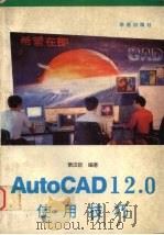 AutoCAD 12.0使用技巧   1993  PDF电子版封面  7507708020  萧汉臣著；魏泱，末源改编 