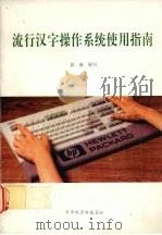 流行汉字操作系统使用指南（ PDF版）