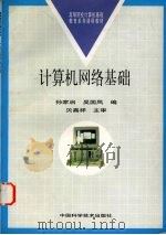 计算机网络基础   1998  PDF电子版封面  7504621935  孙家启，吴国凤编 