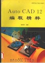 AutoCAD 12编程精粹   1995  PDF电子版封面    李旭伟主编 