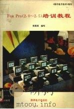 FoxPro 2.0-2.5 培训教程   1995  PDF电子版封面    倪惠丽编写 