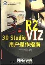 3D Studio VIZ R2用户操作指南   1999  PDF电子版封面  7980019792  天一工作室编写 