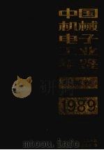 中国机械电子工业年鉴  1989  机械卷   1989  PDF电子版封面  7111019687  中国机械电子工业年鉴（机械卷）编辑委员会编 