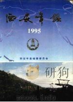 西安年鉴  1995  总第3卷（1995 PDF版）