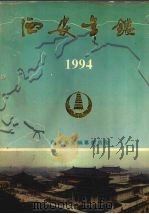 西安年鉴  1994（1994 PDF版）