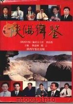 陕西年鉴  总第十二卷  1998     PDF电子版封面    陈嘉桢，滕云主编 