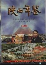 陕西年鉴  1999  总第13卷   1999  PDF电子版封面    陈嘉桢，滕云主编 