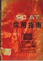 PC AT 实用指南     PDF电子版封面    李沙夫，刘顺潮，徐勉风等编 