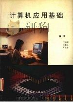 计算机应用基础   1986  PDF电子版封面    王燕霞，王魁生，高荣芳编著 