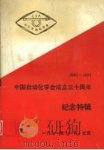 中国自动化学会成立三十周年  纪念特辑  （1961-1991）   1991  PDF电子版封面    李爱国编写 