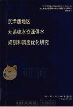 京津唐地区大系统水资源供水规划和调度优化研究   1990  PDF电子版封面     