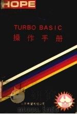 Turbo Basic操作手册   1991  PDF电子版封面    北京希望电脑公司编 