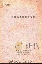 国外大机组技术专辑   1995  PDF电子版封面    陈奕善，吴含蕴编 