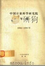 中国计量科学研究院年报  1994-1995年   1996  PDF电子版封面    中国计量科学研究院编 