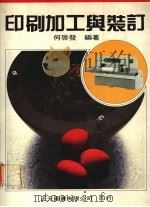 印刷加工与装订  （全一册）   1981  PDF电子版封面  9579389047  何启发编著 