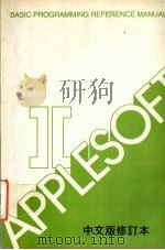 APPLESOFT Ⅱ中文版修订本（ PDF版）