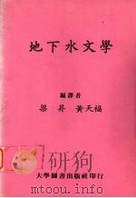 地下水文学   1986  PDF电子版封面    梁升，黄天福编 
