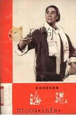 海港  革命样板戏故事   1972  PDF电子版封面  7·2·163  上海港工人业余写作组编 