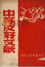 中苏友好文献   1949  PDF电子版封面     