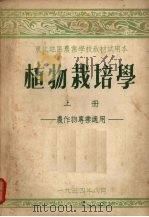 植物栽培学  （上册）   1954  PDF电子版封面     