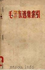 毛泽东选集索引  第1-4卷（1968 PDF版）