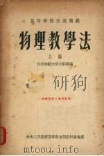 物理教学法  上   1954  PDF电子版封面    方嗣樱编 