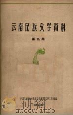 云南民族文学资料  第九集（1962 PDF版）