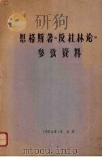 恩格斯著《反杜林论》参考资料   1964  PDF电子版封面     