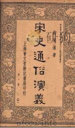 宋史通俗演义  第1册   1935  PDF电子版封面    蔡东藩著 