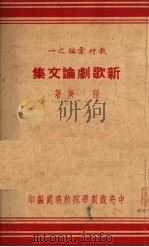 新歌剧论文集   1951  PDF电子版封面    张庚撰；中央戏剧学院教务处编辑 