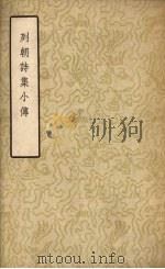 列朝诗集小传  （上册）   1957  PDF电子版封面    钱谦益著 