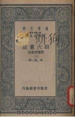 四六丛话  附选诗丛话  （二）（1937 PDF版）