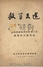 教学文选  第三辑  高等学校的科学研究工作与师资培养问题   1954  PDF电子版封面    华中师范学院教务处编 